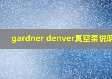 gardner denver真空泵说明书